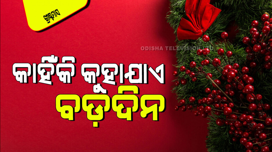Christmas 2024: ଅଣ-ଖ୍ରୀଷ୍ଟିଆନମାନେ ଖ୍ରୀଷ୍ଟମାସଙ୍କୁ କାହିଁକି ସୂର୍ଯ୍ୟଙ୍କ ଜନ୍ମଦିନ ଭାବରେ ପାଳନ କରନ୍ତି…