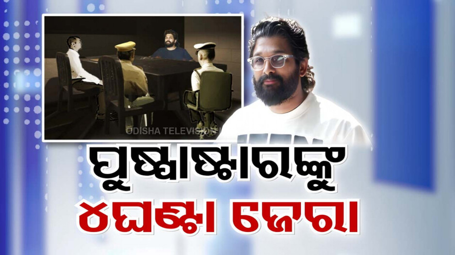 Allu Arjun Stampede Case: ‘ପୁଷ୍ପା’କୁ ଥାନାରେ ୪ ଘଣ୍ଟା ଜେରା; ମାଳମାଳ ପ୍ରଶ୍ନର ସାମନା କଲେ ସାଉଥ ସେନସେସନ....