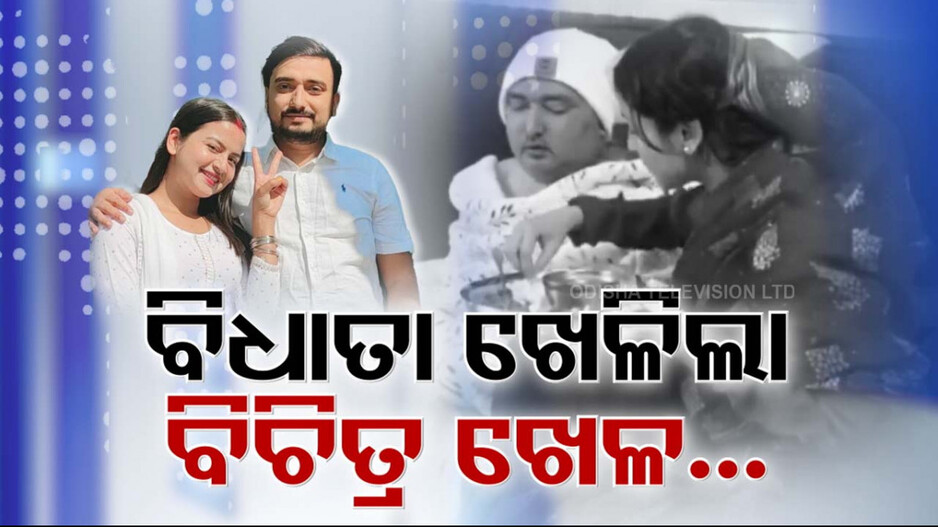 Srijana Subedi Bibek Pangrni Love Story: ଭାଗ୍ୟ ସହ ବିଧାତାର ଖେଳ; କର୍କଟ ଆକ୍ରାନ୍ତ ସ୍ବାମୀ ପାଇଁ ଲଢ଼େଇ କରି ହାରିଗଲେ ପତ୍ନୀ ଶ୍ରୀଜାନା