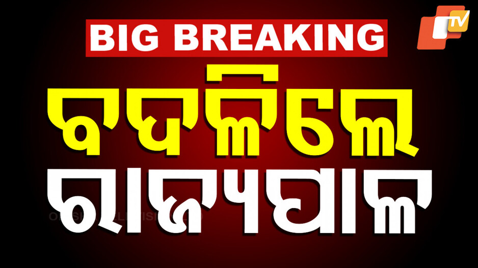 Governor of Odisha: ବଦଳିଲେ ଓଡ଼ିଶାର ରାଜ୍ୟପାଳ