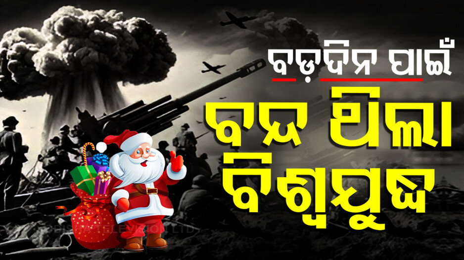 War Paused On 25th December: ଗୋଟିଏ ଦିନ ପାଇଁ ଫୁଟି ନ ଥିଲା ଗୁଳି: ଦୁଇ ଶତ୍ରୁପକ୍ଷର ସେନା ପାଲଟି ଯାଇଥିଲେ ବନ୍ଧୁ