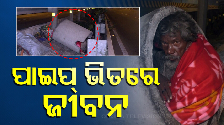 Life in Cement Pipe: ବାହାରେ କାଚୁଛି ଲଘୁଚାପ ବର୍ଷା...ସିମେଣ୍ଟ ପାଇପ୍ ଭିତରେ କଟୁଛି ବୁଢ଼ା ମଉସାଙ୍କ ଜୀବନ
