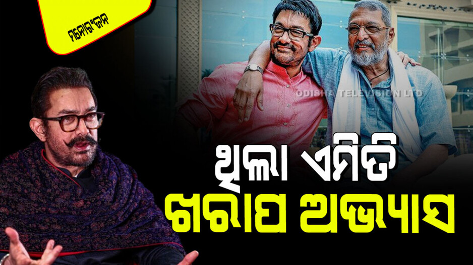 Aamir Khan: ୮୦-୯୦ ଦଶକରେ ନିଜକୁ ଅସୁରକ୍ଷିତ ମନେକରୁଥିଲେ ଅମୀର ଖାନ; ଜାଣନ୍ତୁ କାହିଁକି…