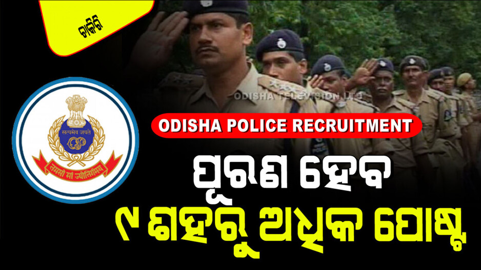 Odisha Police Recruitment 2024: ଗ୍ରାଜୁଏସନ୍ କରିଥିଲେ ଓଡ଼ିଶା ପୋଲିସ୍‌ରେ ଚାକିରି; ଦରମା ୧ ଲ‍କ୍ଷରୁ ଅଧିକ