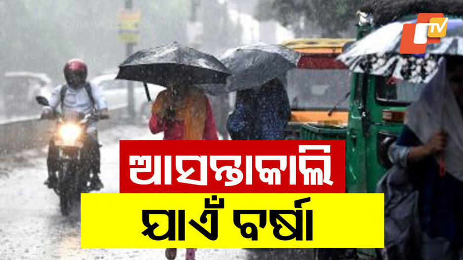Rainfall Alert In Odisha: ରାଜ୍ୟରେ ଆହୁରି ୨୪ ଘଣ୍ଟା ଲାଗି ରହିବ ବର୍ଷା, ଏହି ସବୁ ଜିଲ୍ଲାରେ ପ୍ରବଳ ବର୍ଷିବ