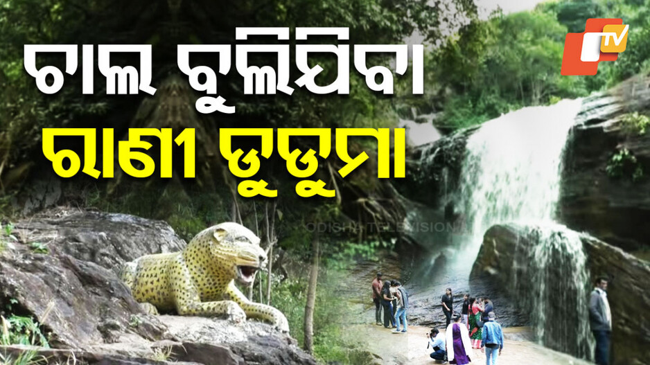 Rani Duduma of Koraput: ମନ ମୋହୁଛି ରାଣୀ ଡୁଡୁମା, ଜମୁଛି ପର୍ଯ୍ୟଟକଙ୍କ ଭିଡ଼
