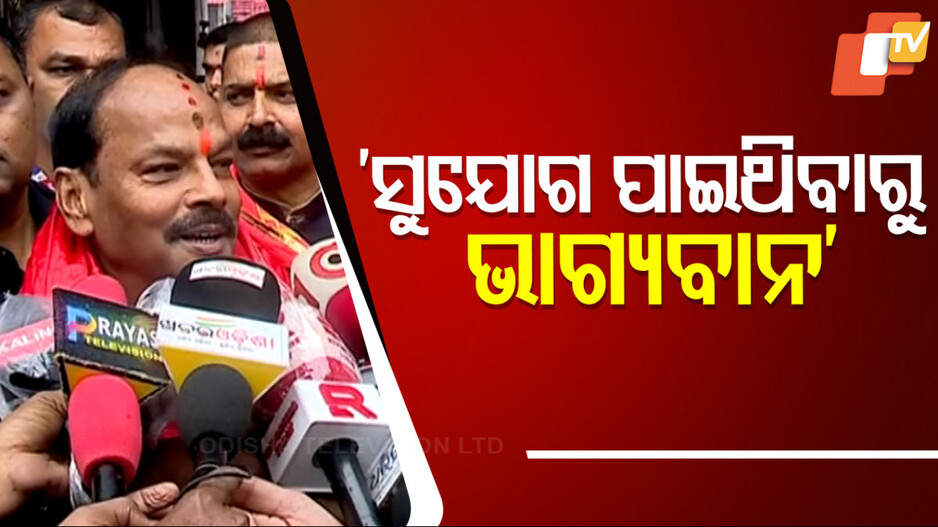 Raghubar Das: ‘ଓଡ଼ିଶାରେ ସେବା କରିବାର ସୁଯୋଗ ପାଇଥିବାରୁ ଭାଗ୍ୟବାନ, ଓଡ଼ିଆ ଲୋକଙ୍କ ଉତ୍ସାହକୁ ସଲାମ ଜଣାଉଛି’