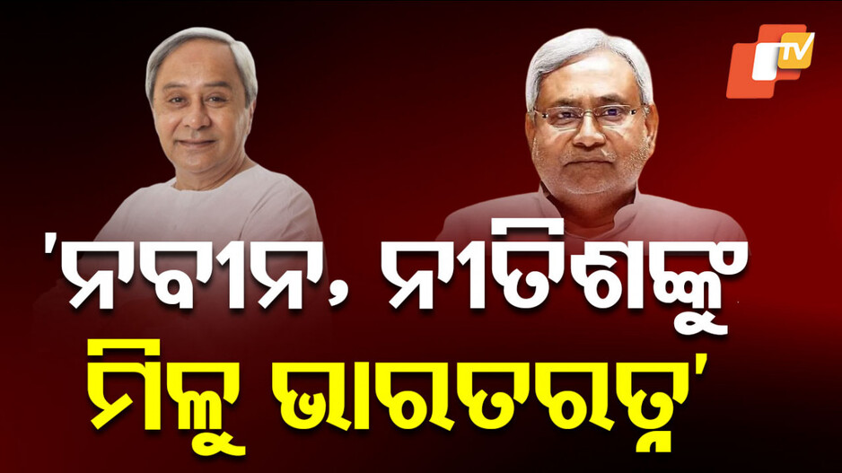 Naveen Patnaik: କେନ୍ଦ୍ର ମନ୍ତ୍ରୀ ଗିରିରାଜ ସିଂଙ୍କ ବଡ଼ ବୟାନ; କହିଲେ, ନବୀନ ଓ ନୀତିଶଙ୍କୁ ମିଳୁ ଭାରତରତ୍ନ