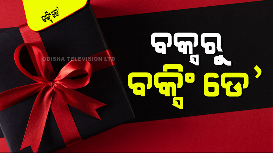 Boxing Day 2024: ନା ସିନା ‘ବକ୍ସିଂ ଡେ’, ବକ୍ସିଂ ସହିତ ନାହିଁ କିଛି ସଂପର୍କ; ଜାଣନ୍ତୁ କ’ଣ ପାଇଁ ହୁଏ ପାଳନ