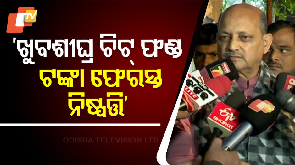 Chit Fund Scams: ଚିଟ୍‌ଫଣ୍ଡ ପ୍ରସଙ୍ଗକୁ ନେଇ ମନମୋହନଙ୍କ ବଡ଼ ବୟାନ; କହିଲେ, ଖୁବଶୀଘ୍ର ଚିଟ୍‌ଫଣ୍ଡ ଟଙ୍କା ଫେରସ୍ତ ନିଷ୍ପତ୍ତି