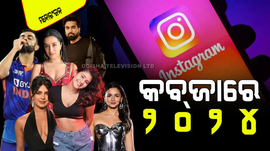 Year Ender 2024: ଇନଷ୍ଟାଗ୍ରାମ୍‌କୁ କବ୍‌ଜା କରିଥିଲେ ଏହି ୬ ସେଲିବ୍ରିଟି