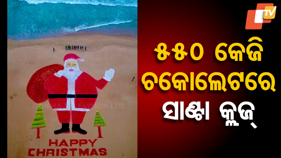 Sand Art: ଚକୋଲେଟ୍‌ରେ ସାଣ୍ଟା କ୍ଲଜ୍‌ କରି ବିଶ୍ୱ ରେକର୍ଡ କଲେ ସୁଦର୍ଶନ