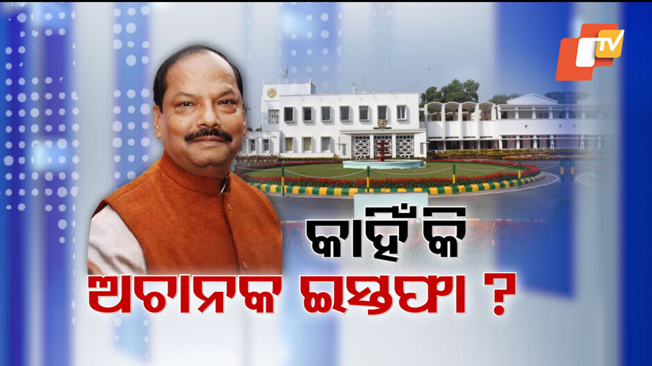 Raghubar Das: ପୁଣି ରାଜନୀତିକୁ ଫେରିବେ କି ରଘୁବର ଦାସ ? ଇସ୍ତଫା ପରେ ବଢିଲା ଚର୍ଚ୍ଚା