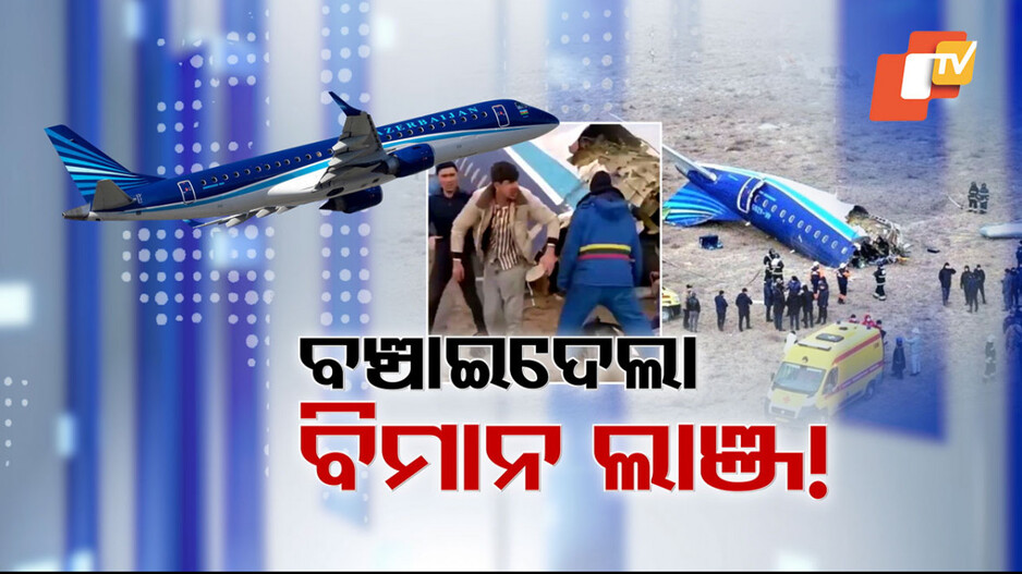 Flight Crashes In Kazakhstan: ଭୟଙ୍କର ବିମାନ ଦୁର୍ଘଟଣା: ସ୍ତବ୍ଧ ହେଲା ବିଶ୍ବ; ୪୨ ମୃତ, ମୃତ୍ୟୁମୁଖରେ ବର୍ତ୍ତିଲେ ୨୫ ଯାତ୍ରୀ