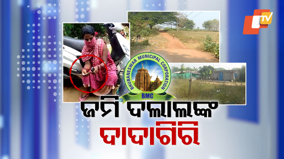 ଜମି ଦଲାଲଙ୍କ ଦାଦାଗିରି