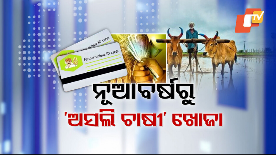 ସରକାରୀ ଯୋଜନାରୁ ବାଦ୍ ପଡ଼ିବେ ଅଯୋଗ୍ୟ ଚାଷୀ
