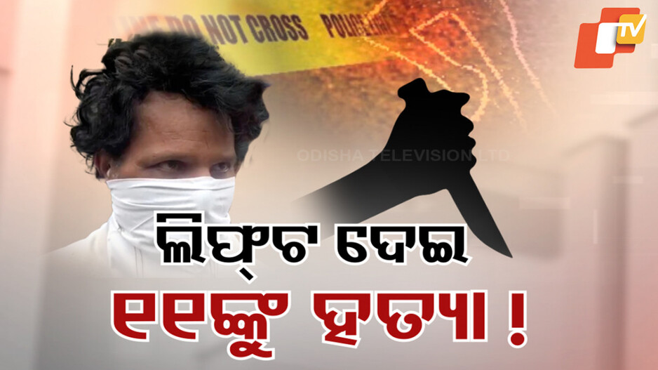 Serial Killer Arrested In Punjab: ଧରାପଡ଼ିଲା ପିଶାଚ ସିରିଏଲ କିଲର୍; ବାଇକ୍‌ରେ ଲିଫଟ ଦେଇ ପୁରୁଷଙ୍କୁ କରୁଥିଲା ହତ୍ୟା