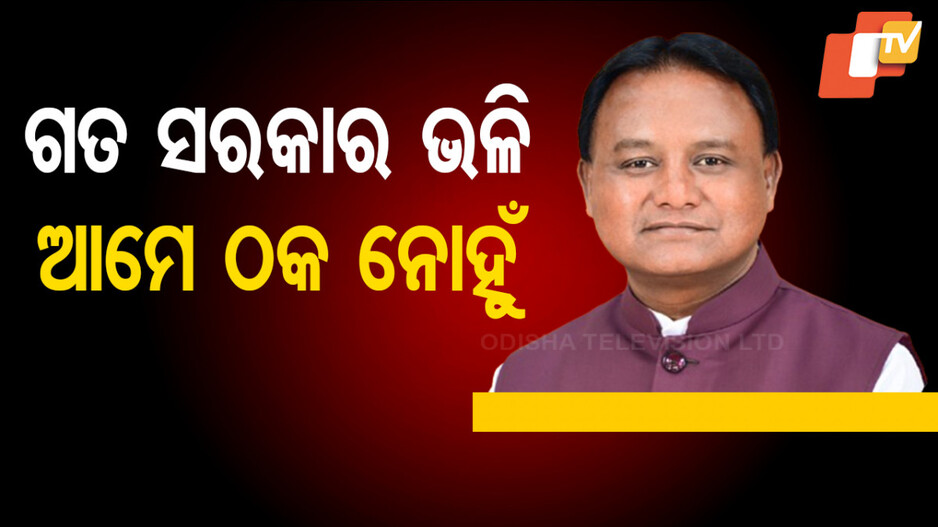 CM Mohan Majhi Criticizes BJD: BJDକୁ ପୁଣି ମୁଖ୍ୟମନ୍ତ୍ରୀଙ୍କ ଟାର୍ଗେଟ୍; କହିଲେ-'୨୪ ବର୍ଷରେ ବେକାର ବଢ଼ିଛି, ଅନେକ ଗାଁକୁ ବିକାଶ ଛୁଇଁନି' 