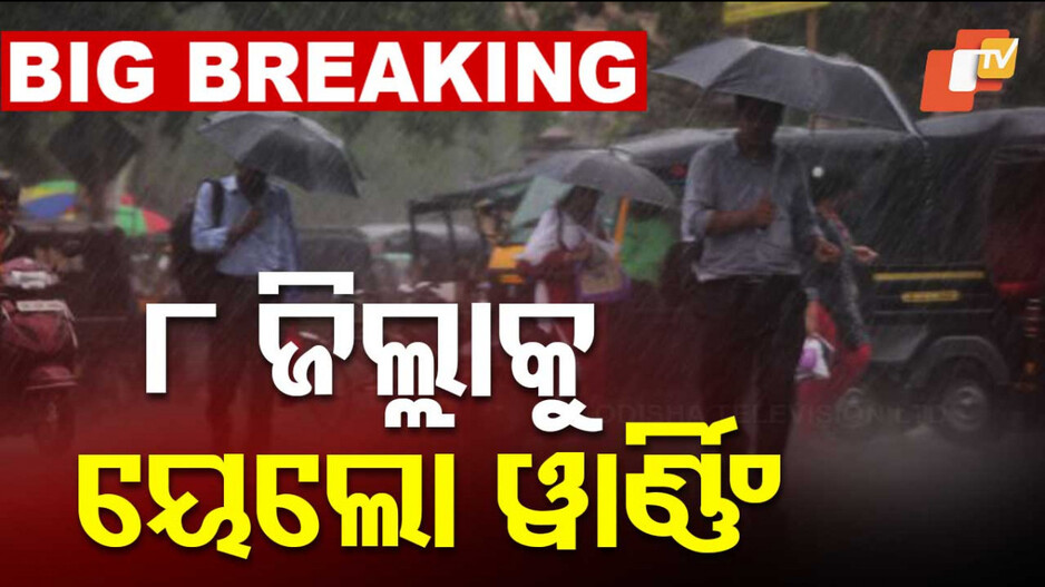 Weather Updates: ଆଜିଠୁ ବଦଳିବ ପାଗ, କମିବ ବର୍ଷା ବଢ଼ିବ କୁହୁଡି; ୮ ଜିଲ୍ଲାକୁ ୟେଲୋ ୱାର୍ଣ୍ଣିଂ...