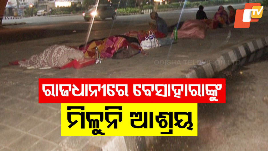  Lack Of Shelter In Bhubaneswar: ରାଜଧାନୀରେ ବେସାହାରାଙ୍କୁ ମିଳୁନି ଆଶ୍ରୟ; ଫୁଟପାଥରେ ଖୋଲା ଆକାଶ ତଳେ ବିତୁଛି ଜୀବନ