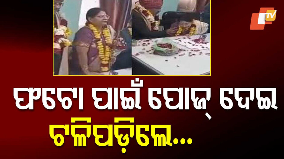 Shocking News: ବିଧାତାର ଏ କି ଖେଳ: ଅସୁସ୍ଥ ସ୍ତ୍ରୀଙ୍କ ପାଇଁ ଅବସର ନେଲେ; କିଛି ସମୟ ପରେ ଆଖି ବୁଜିଲେ ପତ୍ନୀ...