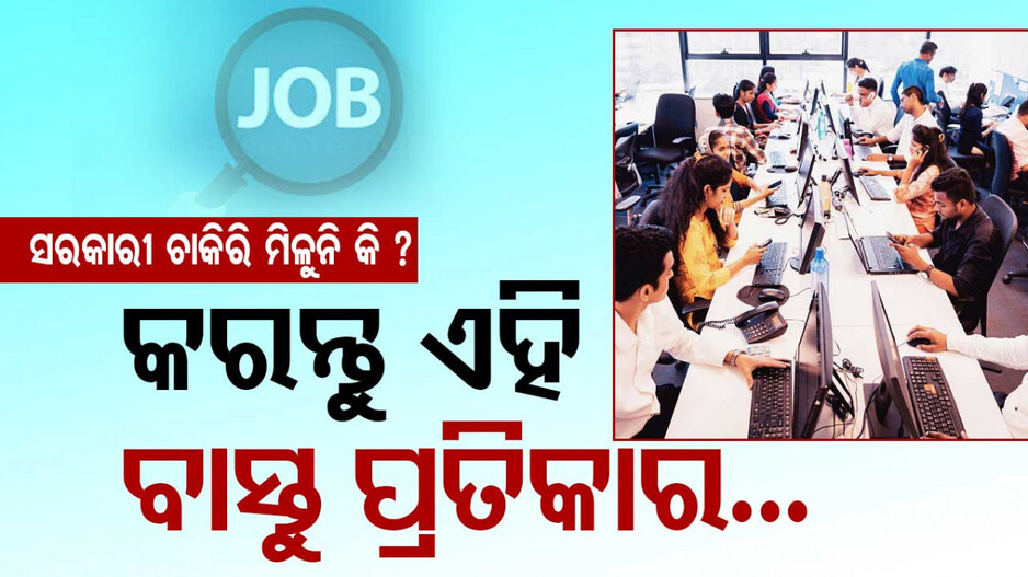 Vastu Tips: ଏହି ବାସ୍ତୁଦୋଷ ଦେଇଥାଏ ସରକାରୀ ଚାକିରିରେ ଅସଫଳତା