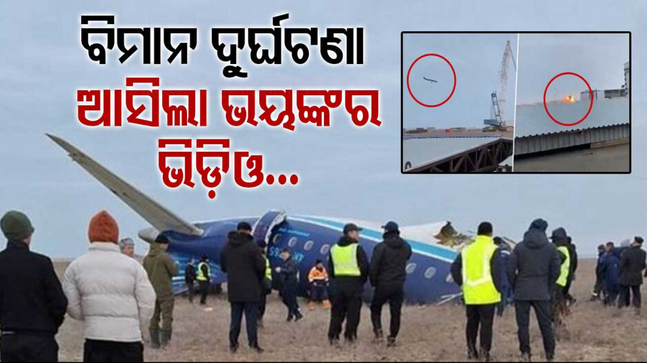 Plane Crash In Kazakhstan: କାଜାଖସ୍ତାନ ବିମାନ ଦୁର୍ଘଟଣା: ଆସିଲା ଫ୍ଲାଇଟ୍‌ ଭିତରର ଭିଡ଼ିଓ, ଦେଖିଲେ ହେବେ ଚକିତ...