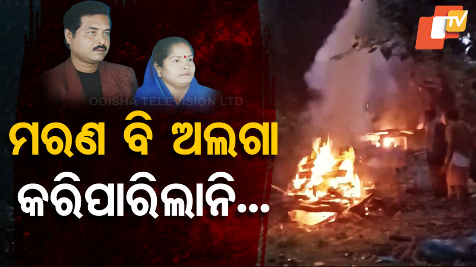 Couple Perishes Together: ବିଧିର ବିଧାନ ବଡ଼ ବିଚିତ୍ର; ମରଣ ବି ଅଲଗା କରିପାରିନି ସ୍ୱାମୀ-ସ୍ତ୍ରୀଙ୍କୁ