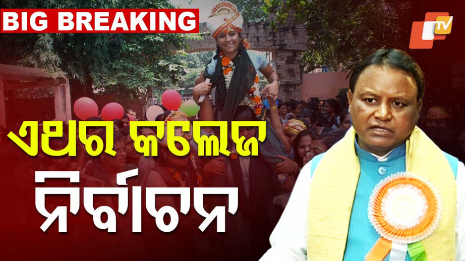 Students Union Election: ମୁଖ୍ୟମନ୍ତ୍ରୀଙ୍କ ବଡ଼ ଘୋଷଣା; ‘ଆସନ୍ତା ଶିକ୍ଷା ବର୍ଷରେ ହେବ ଛାତ୍ର ସଂସଦ ନିର୍ବାଚନ’