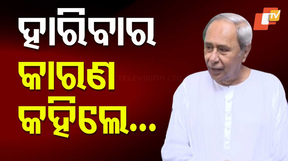 BJD Supremo Naveen Patnaik: ‘ବିଜେପି ମିଛ କଥା କହି, ମିଛ ପ୍ରତିଶ୍ରୁତି ଦେଇ କ୍ଷମତାକୁ ଆସିଛି’ 