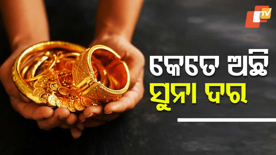 Gold Price Today, 26th December 2024: କମିଲା ସୁନା ଦର, ନୂଆ ବର୍ଷ ପୂର୍ବରୁ ଜଲଦି କିଣି ଆଣନ୍ତୁ ସୁନା ଗହଣା....