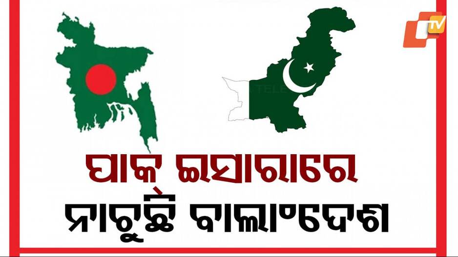 Pakistan Army Returns to Bangladesh: ୧୯୭୧ ନରସଂହାର ଭୁଲିଗଲେ ୟୁନୁସ ସରକାର, ଭାରତକୁ ଶତ୍ରୁ ଭାବି ପାକିସ୍ତାନକୁ କୋଳ କରୁଛି ବାଂଲାଦେଶ