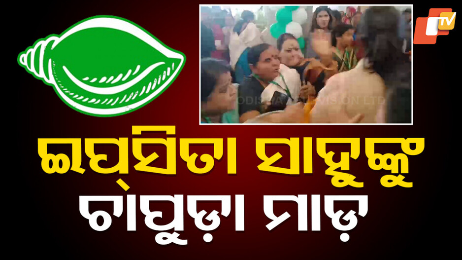 Ipsita Sahoo: ପ୍ରତିଷ୍ଠା ଦିବସରେ ବିଜେଡି ନେତ୍ରୀ ହାତାହାତି, ଶଙ୍ଖ ଭବନରେ ଇପ୍‌ସିତା ସାହୁଙ୍କୁ ଚାପୁଡ଼ା ମାରିଲେ ମହିଳା କର୍ମୀ