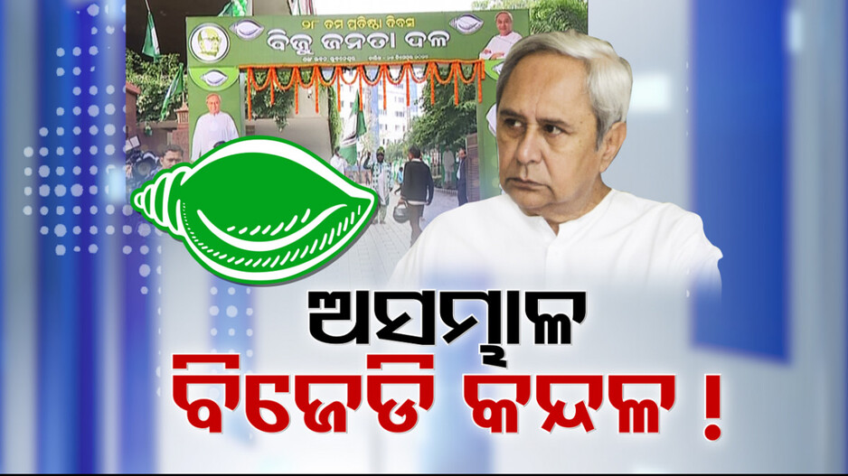 BJD Foundation Day: ପ୍ରତିଷ୍ଠା ଦିବସରେ ଅସମ୍ଭାଳ ହେଲା ବିଜେଡି କଳି, ନବୀନଙ୍କ ଆଗରେ ବି ଗୋହି ଖୋଳି ବର୍ଷିଲେ ନେତା