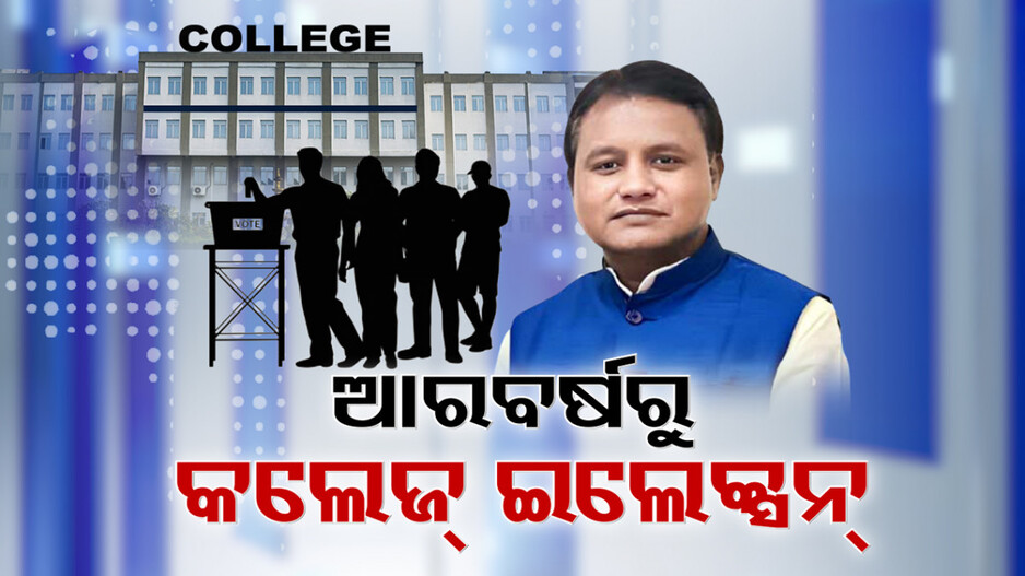 Students’ Union Elections: ବନ୍ଦ କରିଥିଲେ ନବୀନ, ଆରମ୍ଭ କରିବେ ମୋହନ... ଆସନ୍ତା ବର୍ଷରୁ ହେବ ଛାତ୍ର ସଂସଦ ନିର୍ବାଚନ