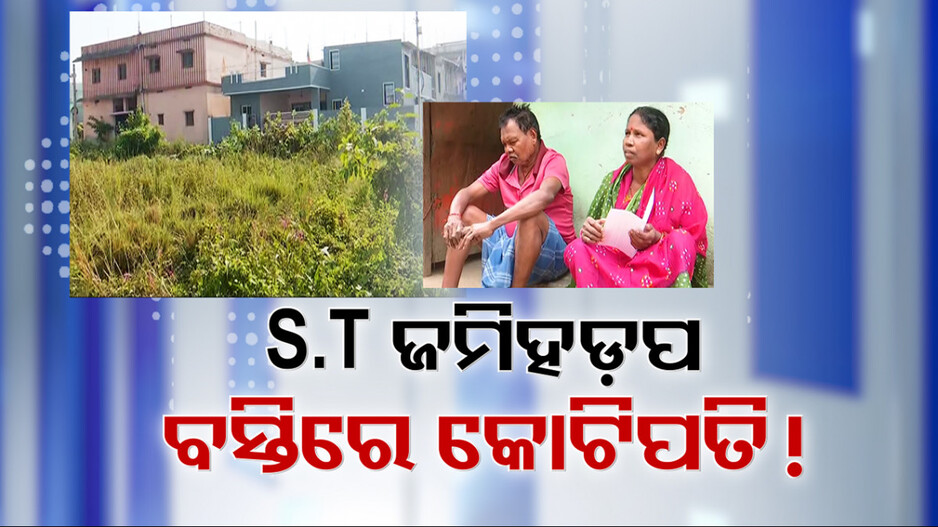 Crorepati Live in Slum: ସମ୍ବଲପୁରରେ ST ଜମି ହଡ଼ପର ସାଂଘାତିକ କାହାଣୀ, ବହୁ କୋଟି ସଂପତ୍ତିର ମାଲିକ...କିନ୍ତୁ ରହୁଛନ୍ତି ବସ୍ତିରେ