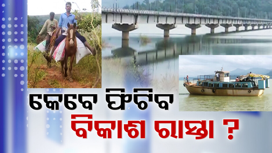 Development Plans in Chitrakonda: ନାଁ ବଦଳିଲା, ହେଲେ ବଦଳୁନି ଭାଗ୍ୟ...ବିଚ୍ଛିନ୍ନାଞ୍ଚଳକୁ ଫିଟୁନି ବିକାଶର ରାସ୍ତା