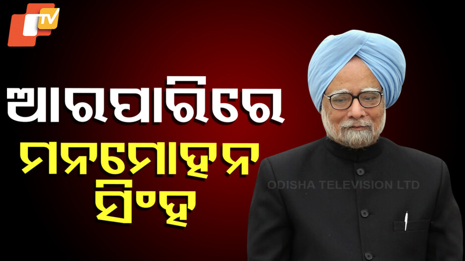 Manmohan Singh No More: ମନମୋହନ ସିଂହଙ୍କ ପରଲୋକ, ୯୨ ବର୍ଷ ବୟସରେ ଆଖି ବୁଜିଲେ ପୂର୍ବତନ ପ୍ରଧାନମନ୍ତ୍ରୀ