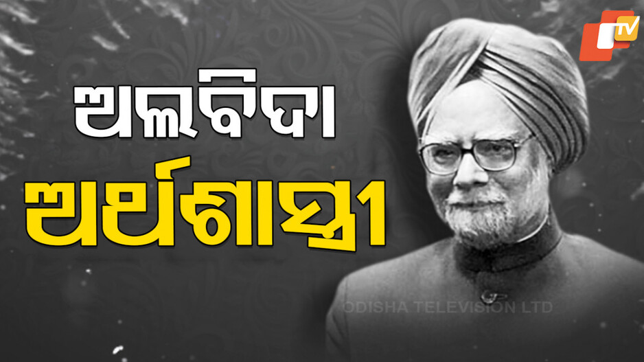 Former PM Manmohan Singh: ସେ ଥିଲେ ଅପ୍ରତ୍ୟାଶିତ ପ୍ରଧାନମନ୍ତ୍ରୀ, ସେ ଥିଲେ ଅର୍ଥନୈତିକ ସଂସ୍କାରକ; ଆରପାରିରେ ମନମୋହନ ..