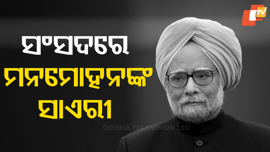 Manmohan Singh: ମନମୋହନଙ୍କ ପ୍ରଶ୍ନ: ‘ହମ କୋ ଉନସେ ବଫା କି ହୈ ଉମ୍ମିଦ; ସୁଷମାଙ୍କ ଉତ୍ତର- ‘ୟୁ ହିଁ କୋଇ ବେବଫା ନହିଁ ହୋତା..’