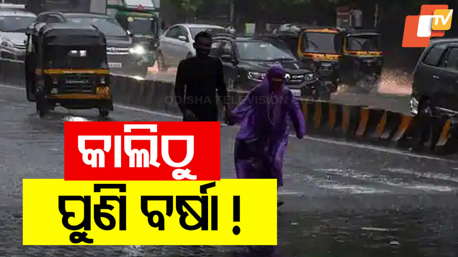Odisha Likely to Receive Rainfall: ପୁଣି ଚାଷୀଙ୍କୁ ବର୍ଷା ଭୟ, ହାଲୁକାରୁ ମଧ୍ୟମ ଧରଣର ବର୍ଷା ସମ୍ଭାବନା ..