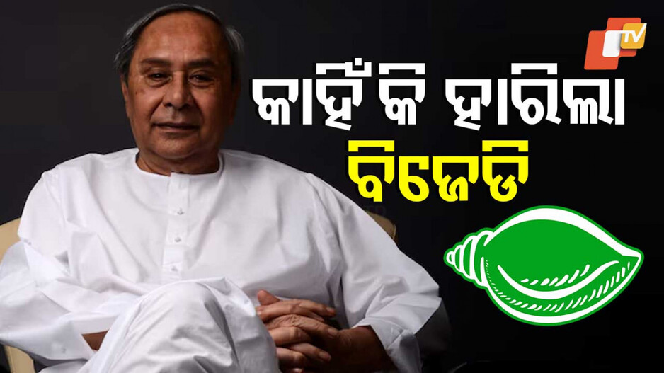 Reason Behind BJD Defeat: ବିଜେଡି ପରାଜୟ ପଛରେ ଦୋଷ କାହାର...ଖେଳାଳୀର ନା ଗୋଟିର ?