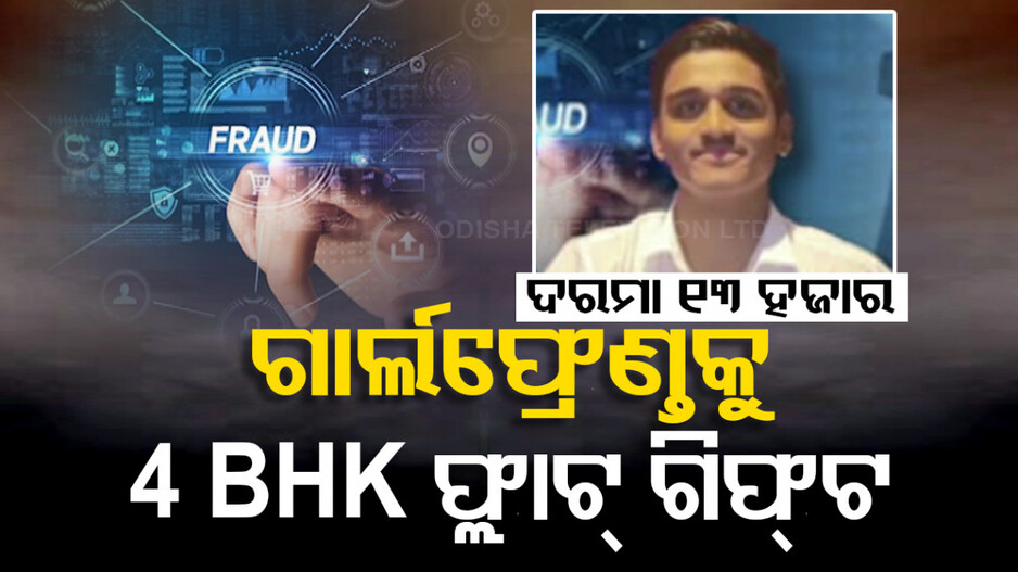 Youth Defrauds: ଦରମା ମାତ୍ର ୧୩ ହଜାର!! କିନ୍ତୁ ଚଢ଼ୁଥିଲେ BMW, ପିନ୍ଧୁଥିଲେ ହୀରା ଚଷମା