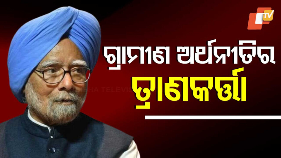 Manmohan Singh Death: ଭାରତୀୟ ଅର୍ଥ ବ୍ୟବସ୍ଥାକୁ ନୂଆ ଦିଶା ଦେଇଥିଲେ ମନମୋହନ
