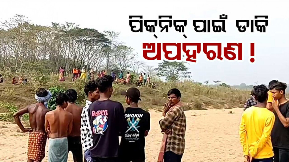 Bhubaneswar Kidnap Case: ଅପହରଣର ଡ୍ରାମା କରି ୫୦ ଲକ୍ଷ ମାଗିଲେ...ଏବେ ନଦୀପଠାରୁ ମୃତଦେହ ଉଦ୍ଧାର