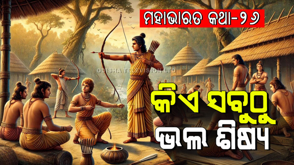 Mahabharat Story: ରାଜକୁମାରମାନଙ୍କ ଉପଯୁକ୍ତ ଗୁରୁ ଓ ଗୁରୁଙ୍କ ଶ୍ରେଷ୍ଠ ଶିଷ୍ୟ ସନ୍ଧାନର କଥା