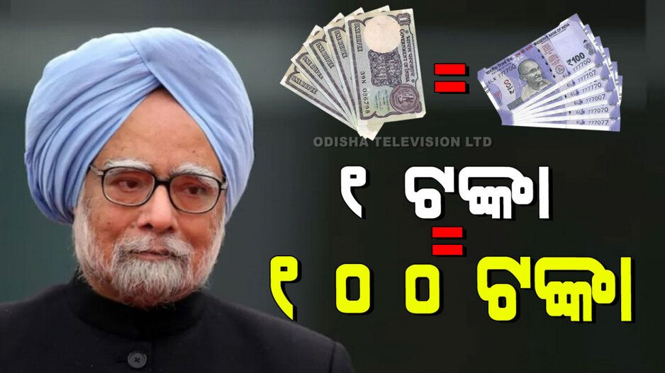 Manmohan Singh: ମନମୋହନ ସିଂହଙ୍କ ଦସ୍ତଖତର କମାଲ୍‌; ଟଙ୍କିକିଆ ନୋଟ୍ ବିକ୍ରି ହେଉଛି ୧୦୦ ଟଙ୍କାରେ