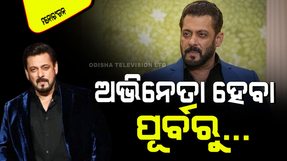 Salman Khan Birthday 2024: ସଲମାନଙ୍କୁ ଅଫର ହୋଇଥିଲା ‘ବାଜିଗର୍’, ସେ ମନାକରିଦେଲେ; ଜାଣନ୍ତୁ କାହିଁକି…