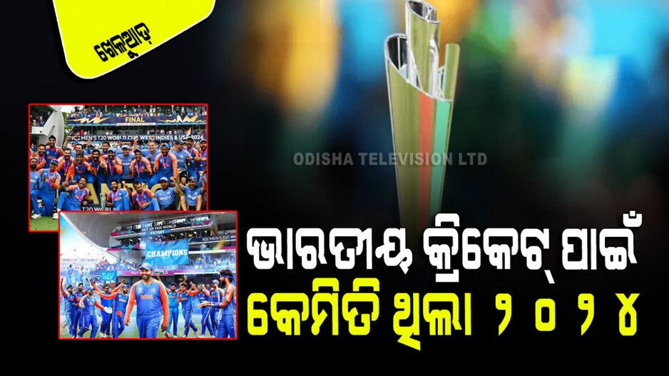 Sports: ଟି-୨୦ରେ ଭାରତର ବିଶ୍ୱବିଜୟ; ଟେଷ୍ଟ ଓ ଦିନିକିଆରେ ବିରଳ ବିଫଳତା