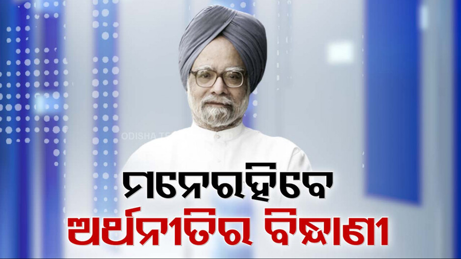 Manmohan Singh Passes Away: ଅର୍ଥନୀତିର ଆର୍କିଟେକ୍ଟଙ୍କୁ ଝୁରୁଛି ଦେଶ, ଶେଷ ଦର୍ଶନ କଲେ ରାଷ୍ଟ୍ରପତି ଓ ପ୍ରଧାନମନ୍ତ୍ରୀ